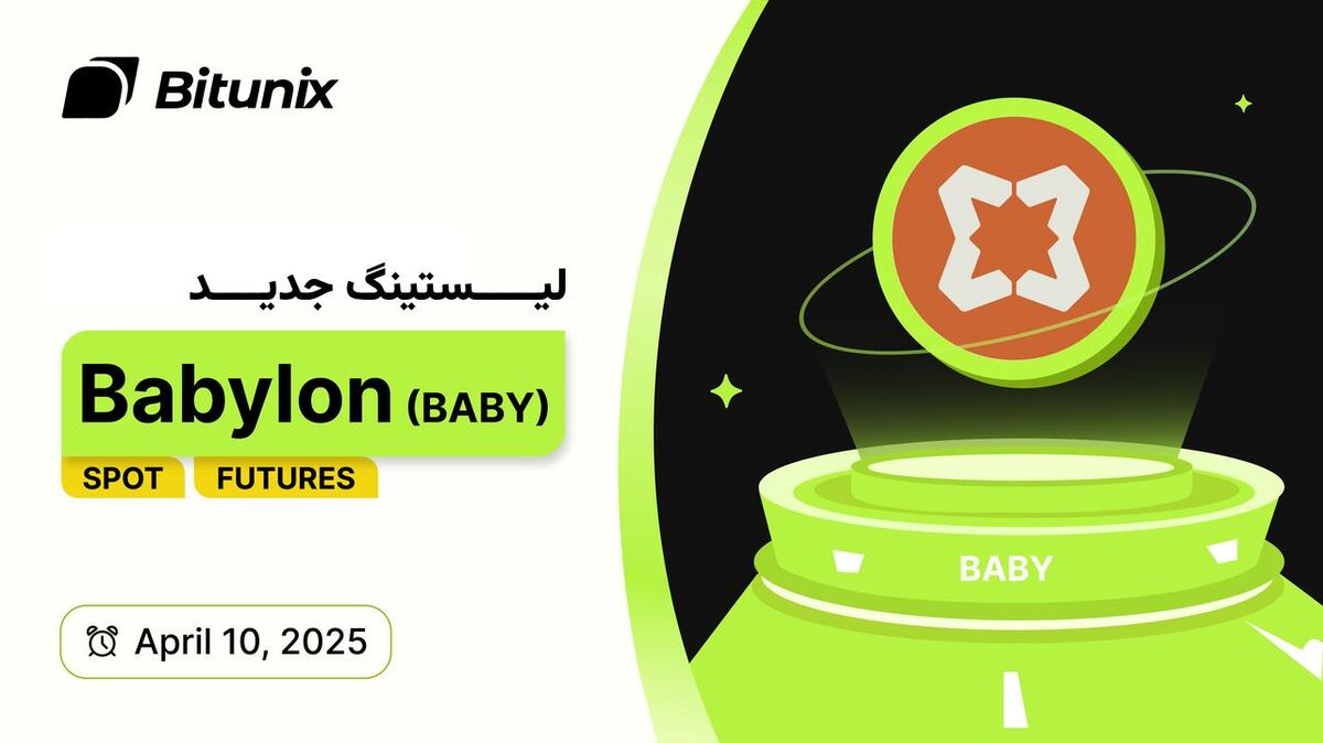 ورودبیت‌کوین به دنیای استیکینگ:معرفی پروژه Babylon وفهرست شدن توکنBABY درصرافی بیت یونیکس