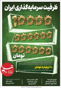 ویترین تسنیم شماره ۸۶۶/ «ظرفیت سرمایه گذاری ۱۰ تریلیاردی»