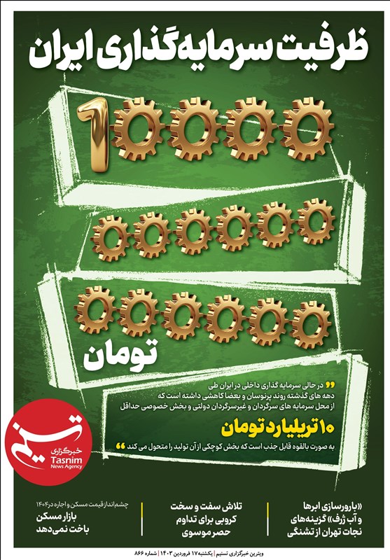 ویترین تسنیم شماره ۸۶۶/ «ظرفیت سرمایه گذاری ۱۰ تریلیاردی»