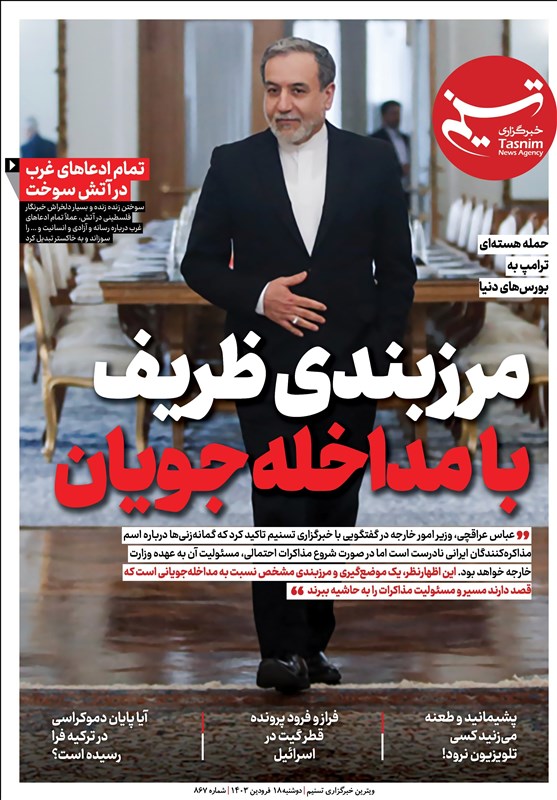 ویترین تسنیم شماره ۸۶۷/ «مرزبندی ظریف با مداخله‌جویان»