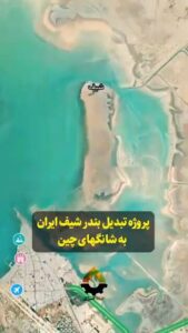 پروژه تبدیل بندر شیف ایران به شانگهای چین پروژه تبدیل بندر شیف ایران به شانگهای چین