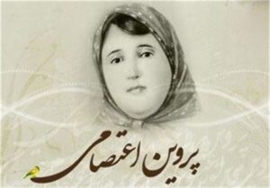 پروین اعتصامی؛ بانوی شاعر در تقابل با حکومت پهلوی