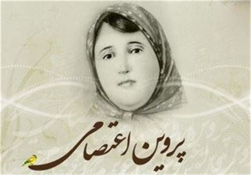 پروین اعتصامی؛ بانوی شاعر در تقابل با حکومت پهلوی