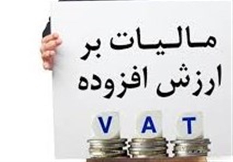 کلیات استفساریه مربوط به قانون مالیات برارزش افزوده تصویب شد