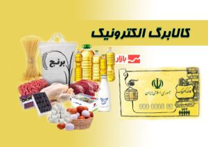 کمبود کالاهای مشمول طرح کالابرگ در بوشهر| وعده مسئولان: فروشگاه‌ها پر از جنس می‌شود
