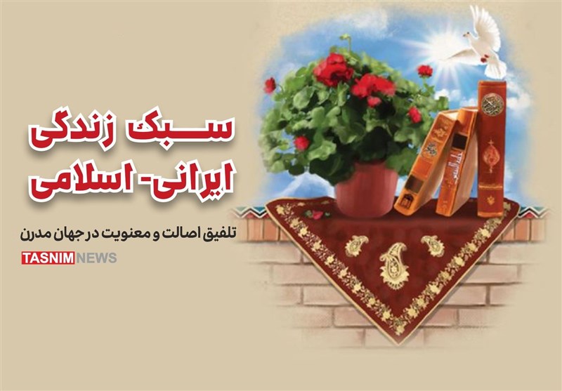 یادداشت| سبک زندگی ایرانی ـ اسلامی؛ تلفیق اصالت و معنویت