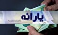 یارانه نقدی ۳ دهک حذف شد؟ / خبر مهم برای یارانه بگیران