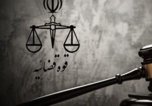 ۱۳۳۳ نیرو جدید به مجموعه دستگاه قضایی اضافه شد