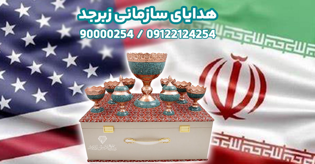 صنایع دستی ارزان شد!  فرصت طلایی خرید هدیه سازمانی استثنایی در آستانه کاهش قیمت دلار و مذاکرات غیرمستقیم ایران و آمریکا
