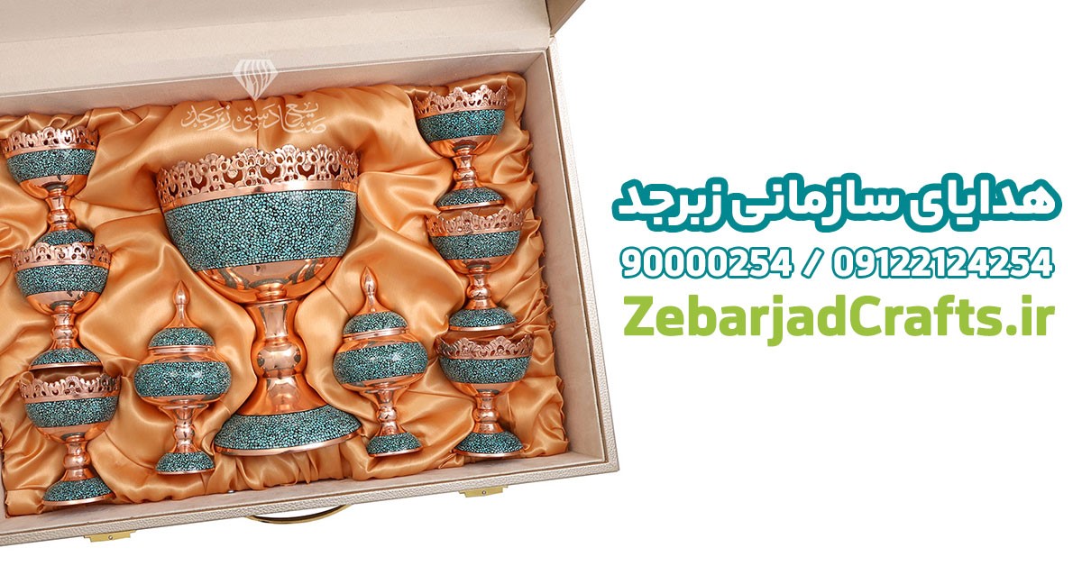 هدیه سازمانی زبرجد 