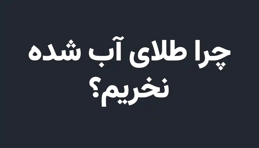 خریداران نیم سکه ضرر کردند!