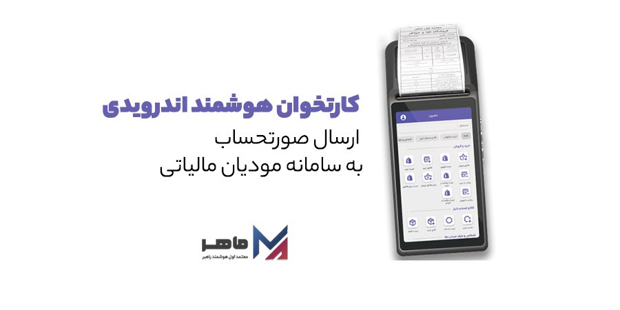 کارتخوان اندرویدی متصل به سامانه مودیان 
