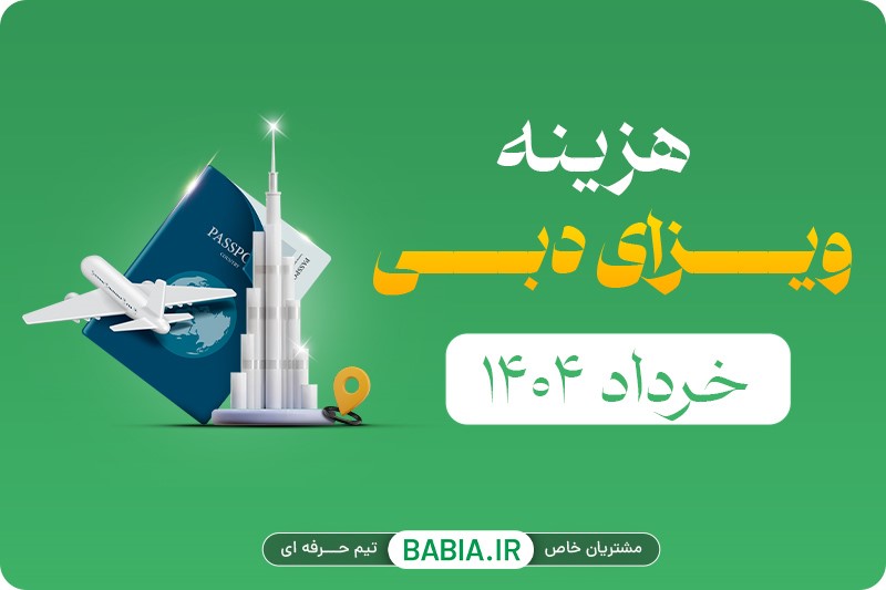 بررسی جامع لیست هزینه ویزای دبی ۱۴۰۴