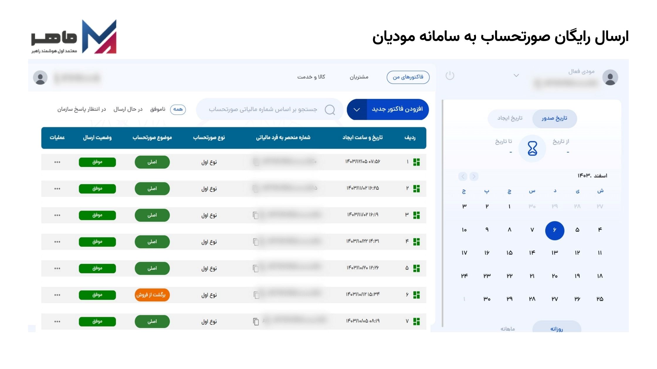ماهر؛ معتمد مالیاتی که صورت‌حساب‌ را بی‌قید و شرط به سامانه مودیان می‌رساند