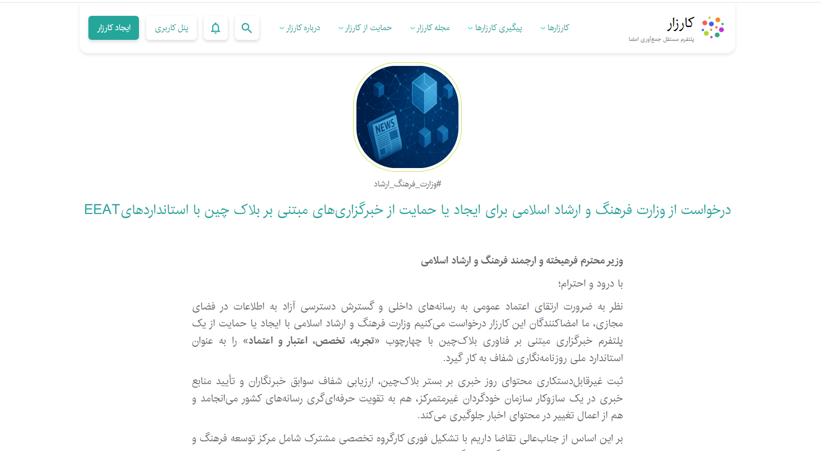 درخواست از وزارت فرهنگ و ارشاد اسلامی برای ایجاد یا حمایت از خبرگزاری‌های مبتنی بر بلاک‌ چین با استانداردهایEEAT
