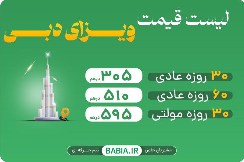 قیمت ویزای دبی