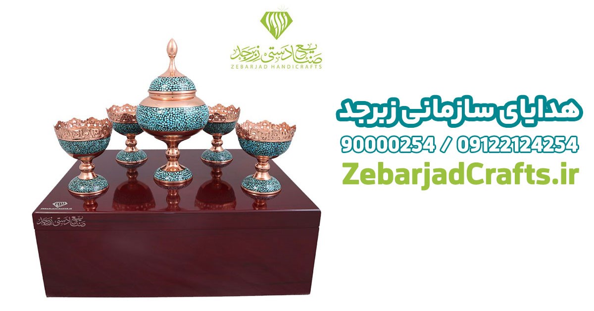 هدایای سازمانی زبرجد