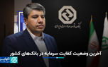 آخرین وضعیت کفایت سرمایه در بانک‌های کشور