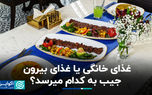 آشپزی در مقابل غذای رستورانی: کیفیت یا صرفه‌جویی در زمان؟
