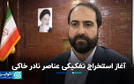 آغاز استخراج تفکیکی عناصر نادر خاکی