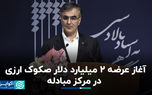 آغاز عرضه ۲ میلیارد دلار صکوک ارزی در مرکز مبادله