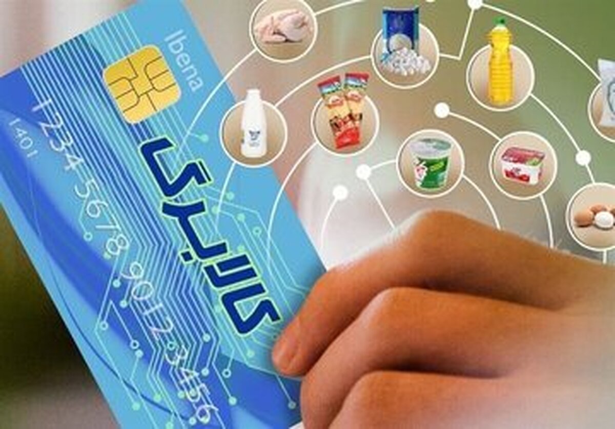 آغاز مرحله سوم شارژ کالابرگ الکترونیکی+دهک‌های مشمول