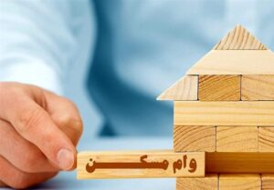 ابلاغ شرایط اجرایی وام مسکن محرومین به بانک‌های عامل
