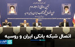 اتصال شبکه بانکی ایران و روسیه
