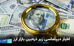 اخبار دیپلماسی زیر ذره‌بین بازار ارز
