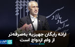 ارائه رایگان جهیزیه به‌صرفه‌تر از وام ازدواج است