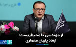 از مهندسی تا محیط‌زیست؛ ابعاد پنهان معماری