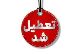استان یزد تعطیل شد