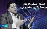 اشکال شرعی فرمول «بیمه کارگران ساختمانی»