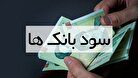 اعلام نرخ سود بانکی ۱۴۰۴ اعلام شد/ کدام بانک بیشترین سود سپرده را می‌دهد؟+ جدول