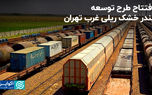 افتتاح طرح توسعه بندر خشک ریلی غرب تهران