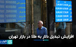 افزایش تبدیل دلار به طلا در بازار تهران