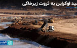 امید اوکراین به ثروت زیرخاکی