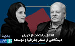 انتقال پایتخت از تهران؛ دیدگاهی از منظر جغرافیا و توسعه