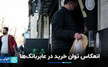 انعکاس توان خرید در عابربانک‌ها