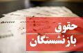 این خبر کام بازنشستگان را تلخ کرد/ واریز حقوق اردیبهشت بازنشستگان به تعویق افتاد؟