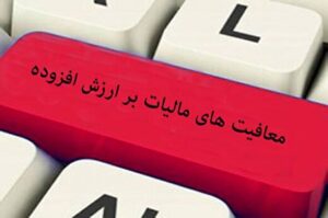 این کالا‌ها از مالیات بر ارزش افزوده معاف‌اند