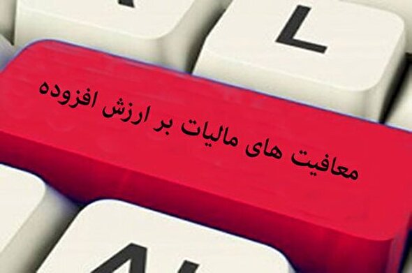 این کالا‌ها از مالیات بر ارزش افزوده معاف‌اند