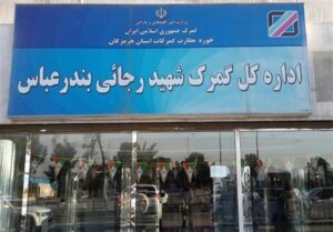 بارگیری و خروج ۳۳۰۰کامیون از گمرک شهید رجایی در ۲ روز