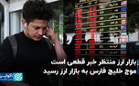 بازار ارز منتظر خبر قطعی است/ موج خلیج فارس به بازار ارز رسید