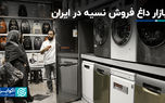 بازار داغ فروش نسیه در ایران