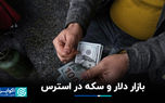 بازار دلار و سکه در استرس