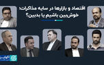 بازارها دل به مذاکرات بستند؟
