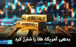 بدهی آمریکا، طلا را شارژ کرد