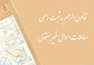 بررسی موانع اجرایی قانون “ثبت رسمی معاملات اموال غیرمنقول”