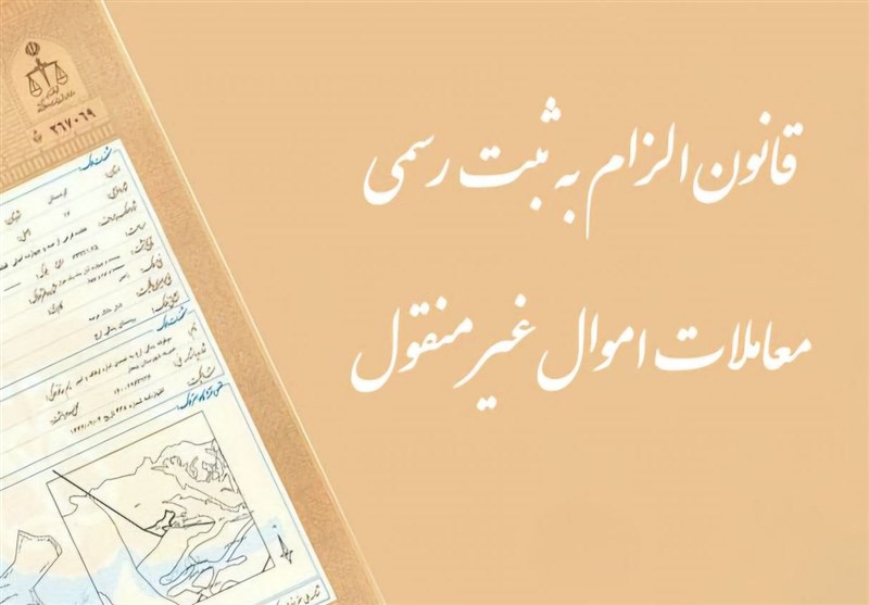 بررسی موانع اجرایی قانون “ثبت رسمی معاملات اموال غیرمنقول”